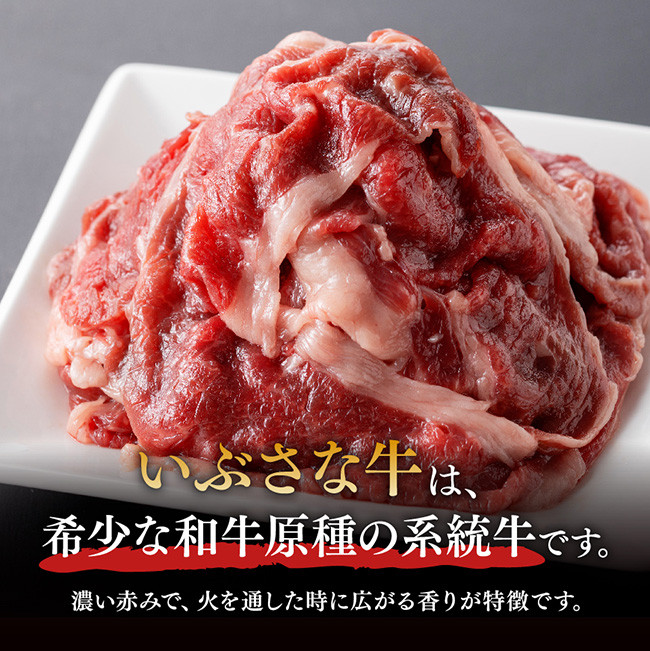 いぶさな牛　切り落とし150g×2　牛肉[G0501]