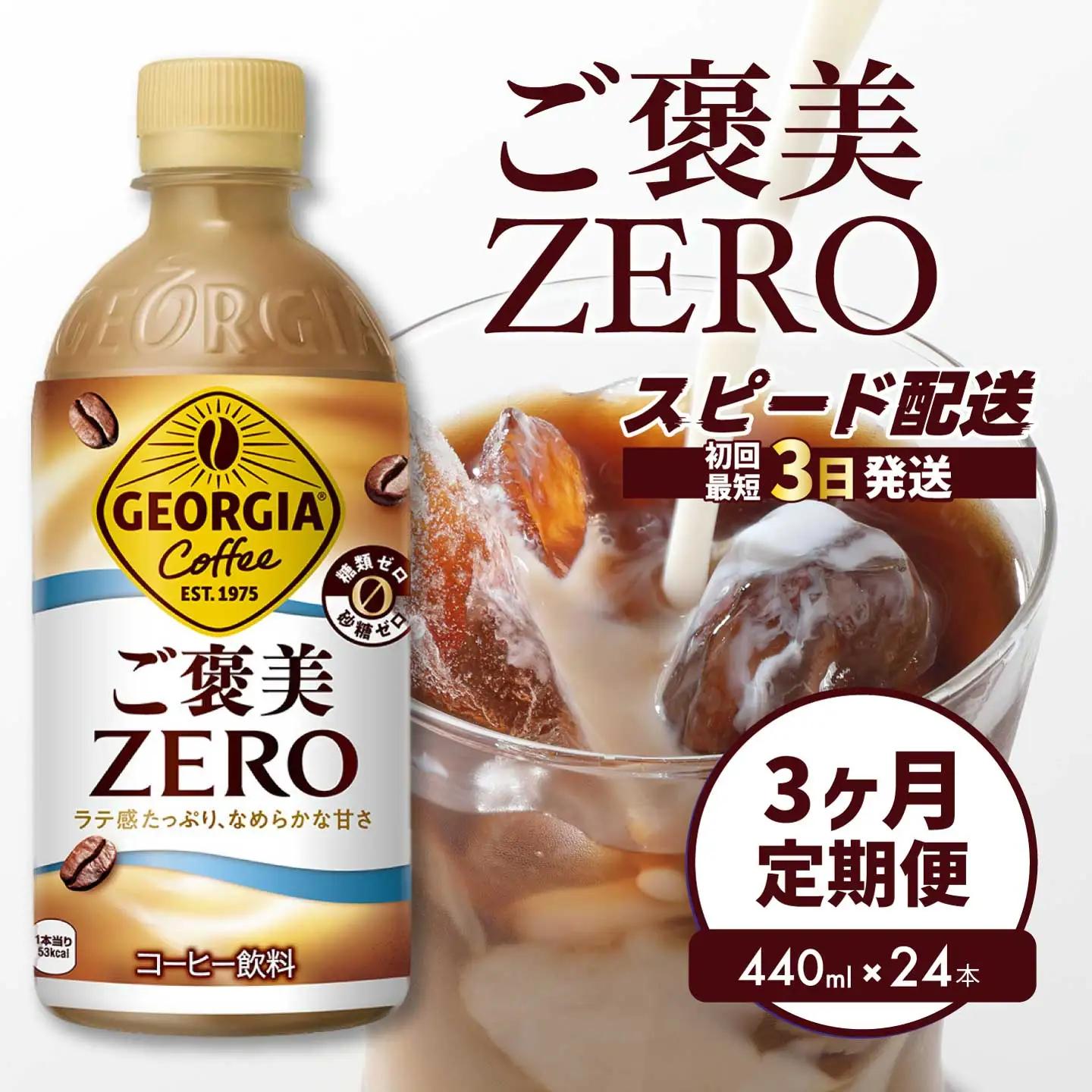 【3か月定期便】ジョージア ご褒美ゼロ440ml×24本PET  最短3日で発送 ペットボトル コーヒー 飲料 ケース 箱買い まとめ買い 014079