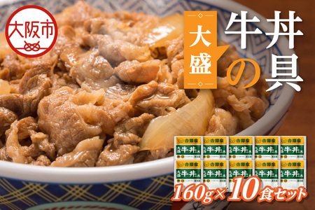 【最短1週間以内に発送！】吉野家 大盛牛丼の具 10パック 牛丼_OS303-0006
