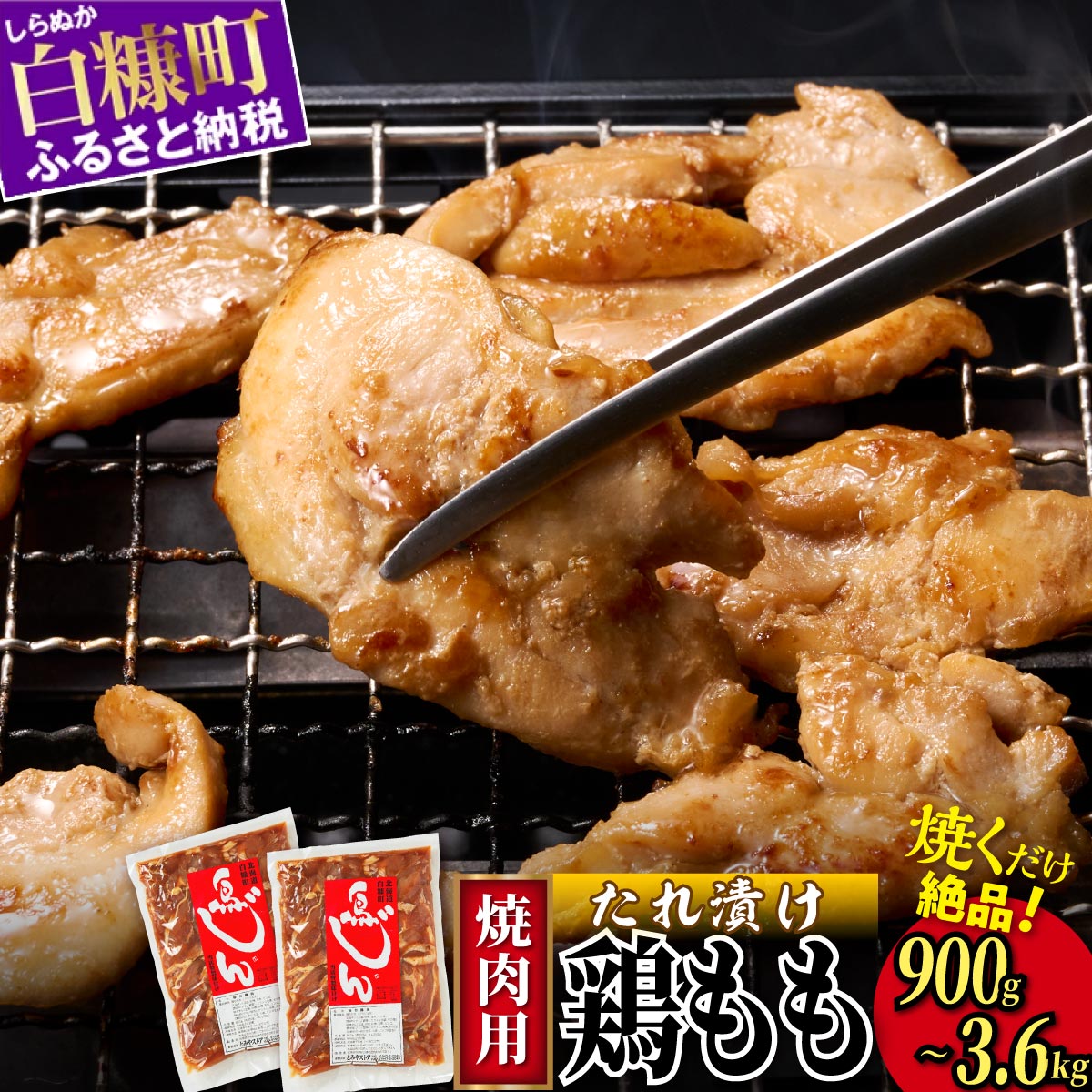 味付鶏肉（鳥じん）【450g×2／3.6kg（450g×8）】ふるさと納税 鶏肉 鳥肉 とり肉 鶏もも肉 大容量 味付き肉 焼肉 時短おかず 手軽 バーベキュー 肉 お肉 人気 北海道 白糠町