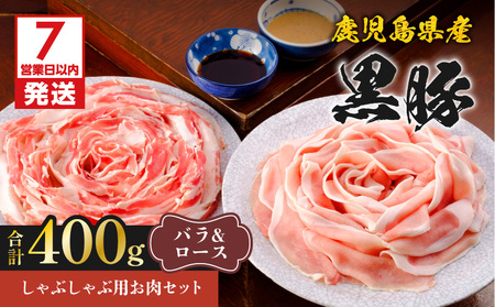 鹿児島県産 黒豚 しゃぶしゃぶ 用 お肉 セット （ バラ 200g & ロース 200g ） K213-003_01 豚 豚肉 バラ肉 豚バラ 豚バラ肉 豚ロース ロース肉 豚ロース肉 黒豚しゃぶしゃぶ タレ 自慢のタレ 贅沢 ぜいたく 鍋 お鍋 夕食 美味しい おいしい ポン酢ダレ ごまダレ 八坂 ふるさと納税 鹿児島 おすすめ ランキング プレゼント ギフト