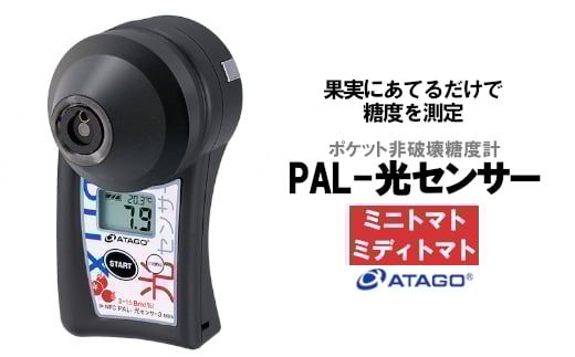 
            ポケット非破壊糖度計 PAL-光センサー3 MINi（ミニトマト・ミディトマト）　【11218-0445】
          