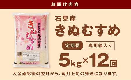 【定期便】【令和5年産】石見産きぬむすめ（5kg×12回コース） 定期便 12回 白米 玄米 選べる 5キロ 特産品 ごはん 新生活 応援 贈答 贈り物 ギフト お中元 お歳暮 【367】