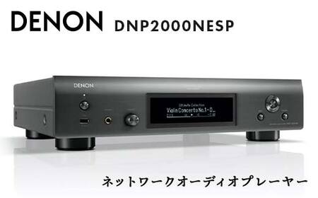 DENON ネットワークオーディオプレーヤー DNP2000NESP デノン 福島県 白河市  F23R-855