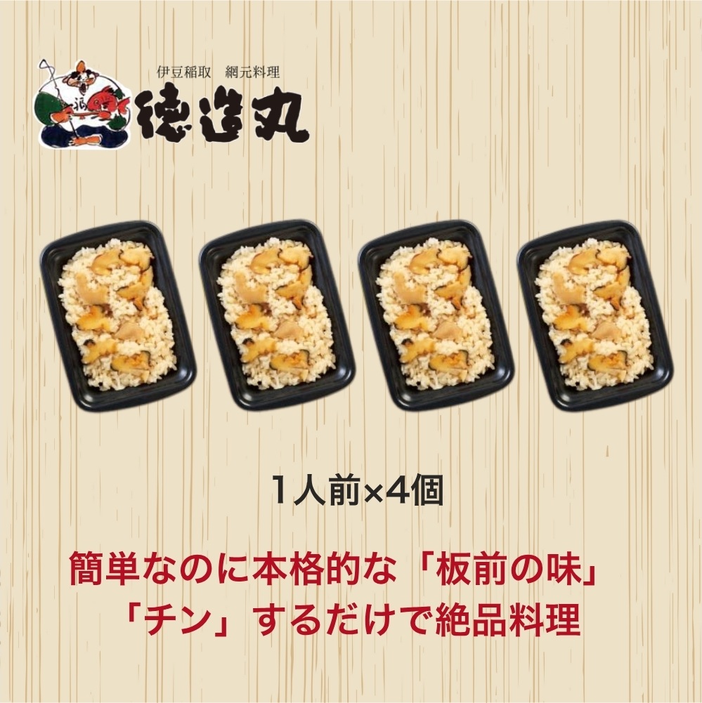 （冷凍）徳造丸 サザエ御飯 4個セット レンジOK 1350 ／サザエ 海鮮 静岡県 東伊豆町