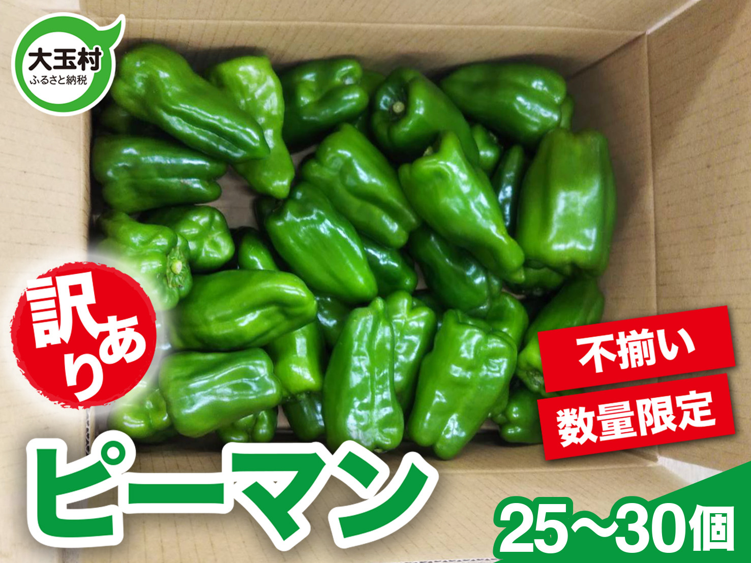 
                  訳あり わけあり 野菜 不揃い ピーマン 25～30個 《数量限定》 新鮮 夏野菜 大玉村 もったいない野菜 ｜  SDGs 余剰野菜 フードロス 食品ロス ｜ om-pmwa-R6
                