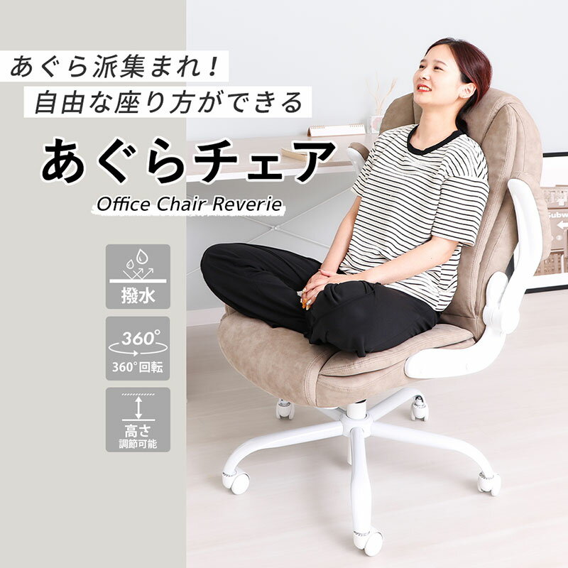【ふるさと納税】オフィスチェア Reverie(レヴェリー) 1脚　イス 椅子 チェア オフィスチェアー 広々 座面 ふかふか クッション アームレスト 跳ね上げ式 ロッキング 機能 機能的 インテリア 家具 兵庫 兵庫県 小野市