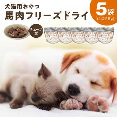 ふるさと納税 泉佐野市 ALOHAS 馬肉フリーズドライ 犬猫用おやつ 25g×5袋(犬猫用 国産)