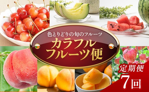 
                  【定期便7回】カラフルフルーツ便 FSY-2764
                