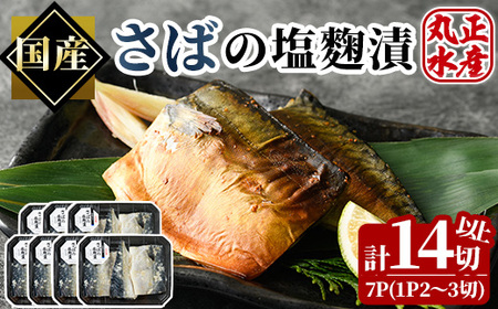 さば 塩麹漬け 塩こうじ 漬け魚 鯖 サバ 焼き魚 切り身 簡単 時短 おかず お弁当 国産 冷凍 宮崎県 門川町