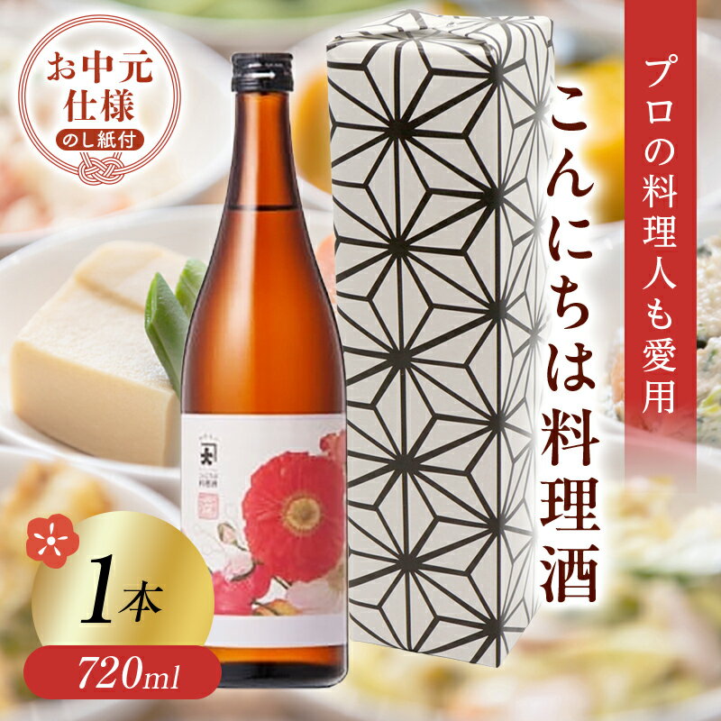【ふるさと納税】 ＜お中元仕様＞【プロの料理人も愛用】大木代吉のこんにちは料理酒 720ml 1本 F6U-422