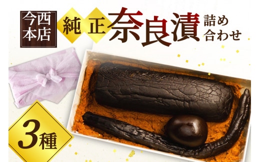 漬物 奈良漬け 3種詰め合わせセット 風呂敷包み 奈良最古の老舗店舗 株式会社  今西本店  I-35