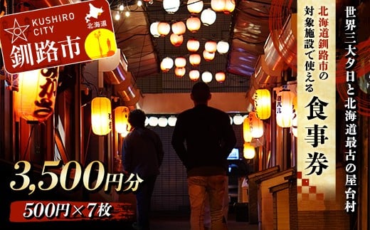 ★世界三大夕日と北海道最古の屋台村★釧路市 対象施設で使える食事券 旅行 グルメ 釧路 夕日 涼しい 海鮮 魚介 海の幸 プレゼント ギフト 北海道 歴史 地元 交流 幣舞橋 昭和レトロ タイムスリップ 一人旅 道東 F4F-8635