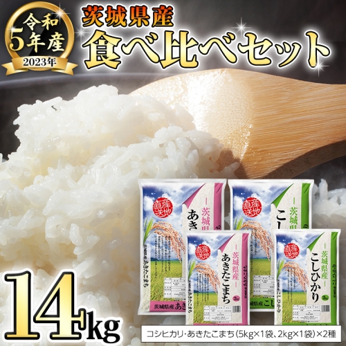 【 先行予約 】 令和5年産 茨城県産 コシヒカリ ・ あきたこまち 食べ比べ セット 14kg（ 5kg × 2袋 、 2kg × 2袋 ） 米 こめ コメ こしひかり 食べくらべ 単一米 限定 おすすめ 人気 大人気 国産 茨城県 いばらき ランキング [AK001ya]