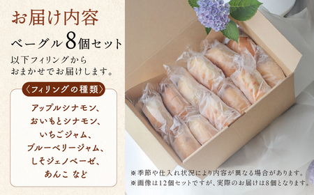 地元素材にこだわった 手作りベーグル おまかせ8個