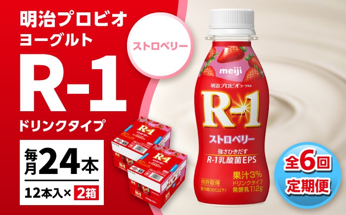 
                  【6回定期便】 R-1 明治 プロビオ ヨーグルト R-1 ドリンクタイプ ストロベリー 24本 / R1 R-1 アールワン 飲むヨーグルト ヨーグルト 乳酸菌 飲料 / 稲沢市 / 株式会社昭和 [BMAW017]
                