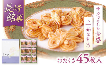 長崎 欧風銘菓 おたくさ 45枚入×1箱 / 菓子 パイ お土産 贈答 おくりもの あじさい 欧風 銘菓 名物 ながさき / 諫早市 / 菓舗唐草[AHCM006]