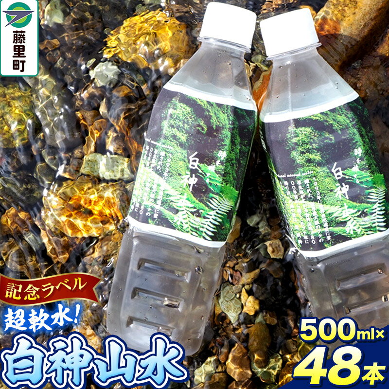 【ふるさと納税】【記念ラベル】超軟水！白神山水 500ml×48本 ペットボトル 天然水