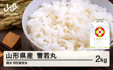 米 雪若丸 精米 2kg 12月後半発送 特別栽培米 令和7年産 2025年産 山形県産 ※沖縄・離島への配送不可 on-ywxxb2-12s