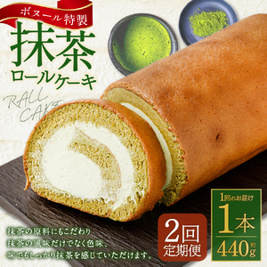 【2ヶ月定期便】ボヌール特製 抹茶ロールケーキ 1本 約440g ロールケーキ ケーキ スイーツ 抹茶 洋菓子 お菓子 おやつ 冷凍