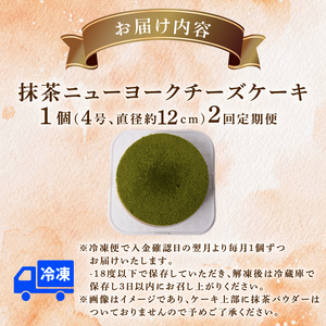 2回 定期便 抹茶 ニューヨークチーズケーキ 4号 ケーキ