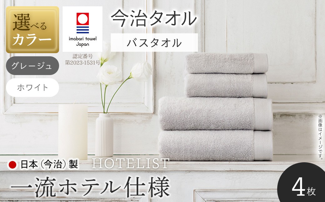
                  ＜選べるカラー＞HOTELIST バスタオル(4枚・2カラー) 【m94-11】【マツイコーポレーション】
                