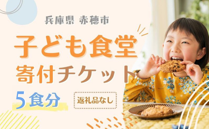 子ども食堂寄付チケット5食分