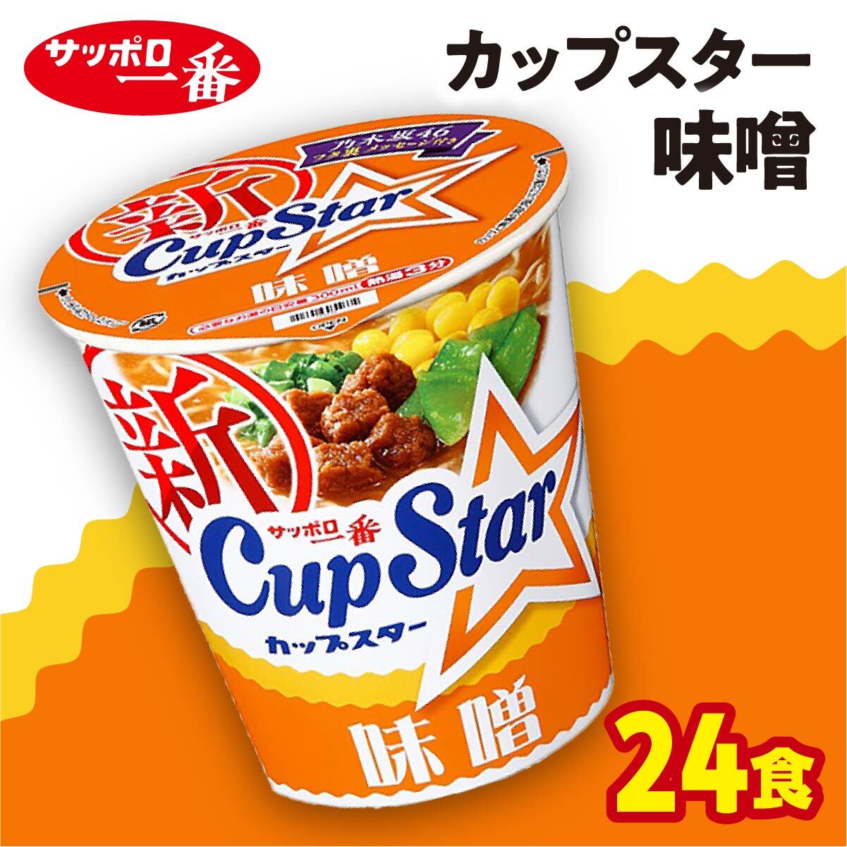 【ふるさと納税】サッポロ一番　カップスター　味噌ラーメン×24食｜ ラーメン らーめん 人気 うまい みそ あっさり コク 本格 カップ麺 カップラーメン インスタント 手軽 簡単 便利 インスタントラーメン 時短 即席麺 非常食 保存食 常温 保存 まとめ買い R3-72