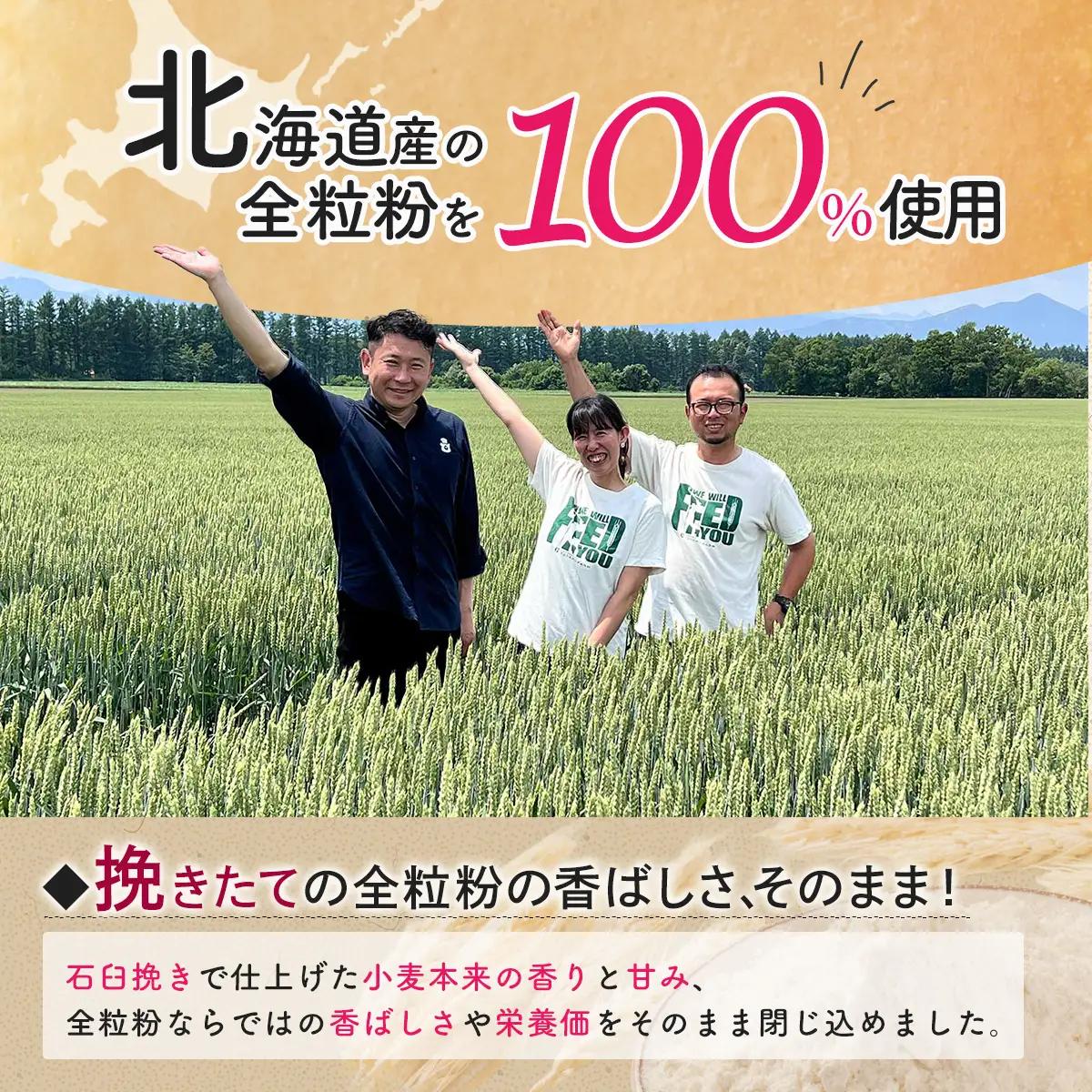 北海道産 全粒紛粉 パンケーキミックス 挽きたて全粒粉使用 200g MROBI049 パンケーキミックス