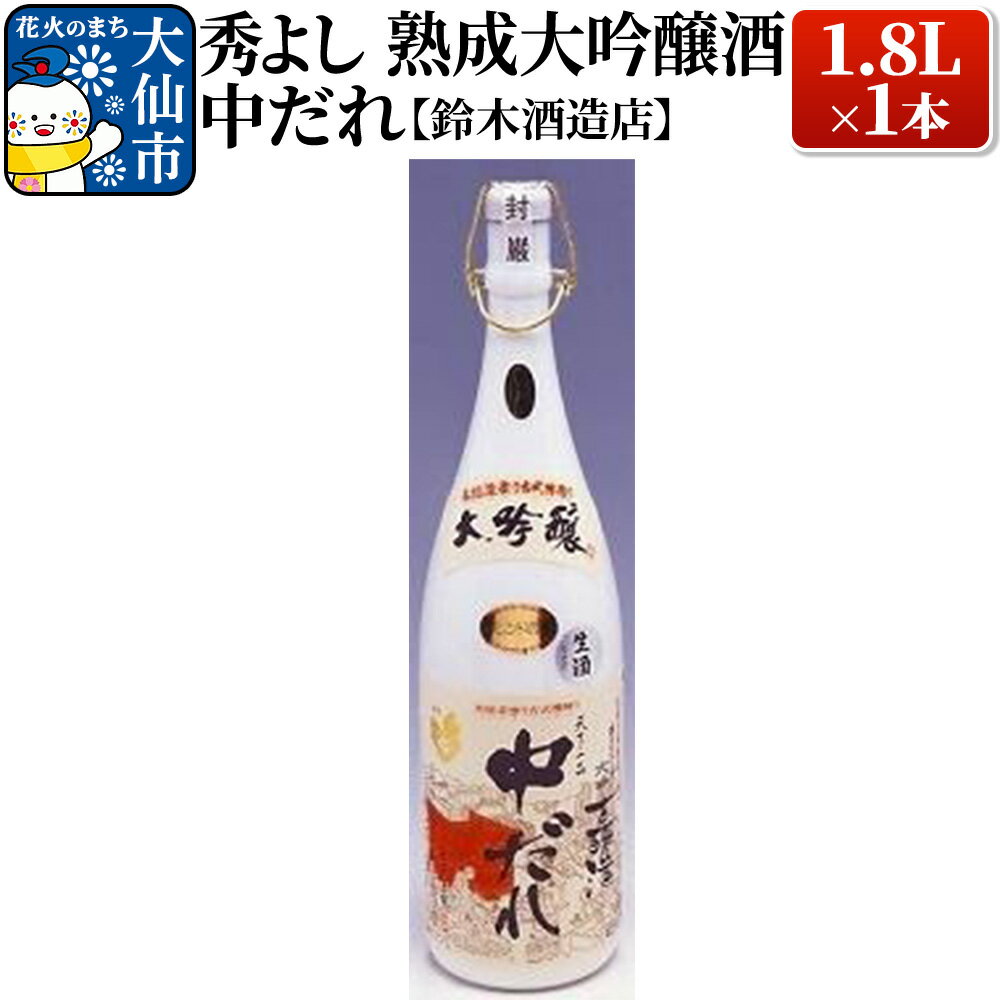 【ふるさと納税】日本酒 秀よし熟成大吟醸酒 中だれ 1.8L×1本【鈴木酒造店】