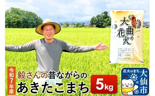 米 令和7年産 毅さんの【昔ながらのあきたこまち】 5kg