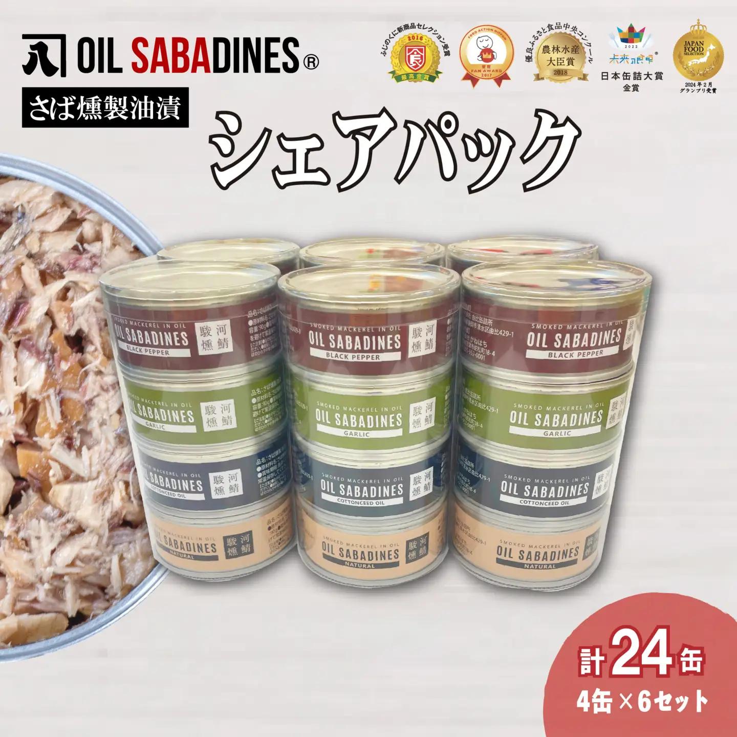 鯖缶 オイルサバディン® シェア パック 24缶 鯖缶
