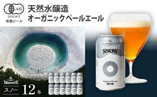 ドラゴンアイ「スノー」350ml缶×12本 ／  暁ブルワリー オーガニックビール クラフトビール 地ビール