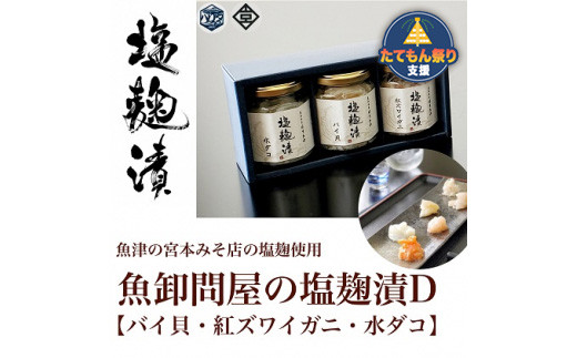 
            【たてもん支援】魚卸問屋の塩麹漬D「 バイ貝 紅ズワイガニ 水ダコ 」｜はりたや 冷凍 魚貝類 魚介類 海鮮 蟹 カニ タコ 自家製 塩 塩糀 瓶詰 珍味 晩酌 おつまみ セット グルメ お取り寄せ 北陸 富山県 富山湾 魚津市 送料無料
          