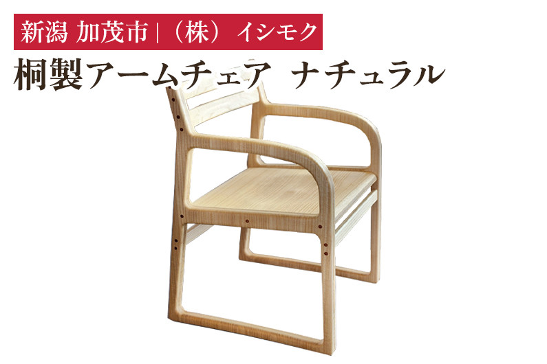 
            桐製アームチェア ナチュラル 《W530×D560×H770(mm)》 家具 インテリア 椅子 チェア 木製 桐製 洋室 リビング ダイニング デスクチェア 桐子モダン イシモクコーポレーション 加茂市
          