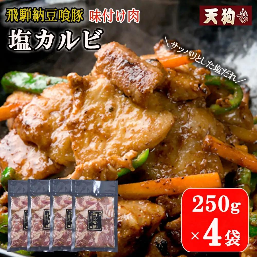 飛騨納豆喰豚味付け肉　塩カルビ 250×4袋【11-67】