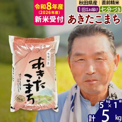 ふるさと納税 北秋田市 R8産 新米受付  あきたこまち5kg【7分づき】《1回のみ》|oomr-40301s