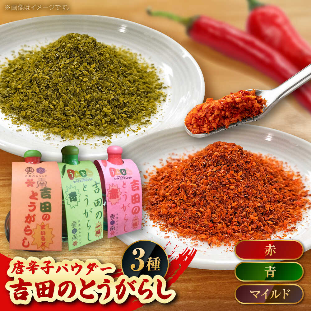 【ふるさと納税】唐辛子 吉田のとうがらしセット（青・赤・マイルド）計30g 薬味 調味料 調味 香辛料 唐辛子 キムチ おすすめ お取り寄せ 詰め合わせ ギフト とうがらし 一味唐辛子 一味 スパイス 詰め合わせ セット 島根県雲南市/有限会社田井産業[AICY011]