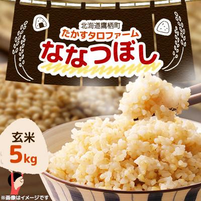 ふるさと納税 鷹栖町 令和7年産 ななつぼし 5kg【玄米】(紙袋)