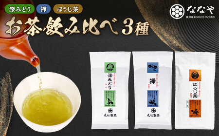 お茶 3種 計 300g 緑茶 ほうじ茶 詰め合わせ ななや
