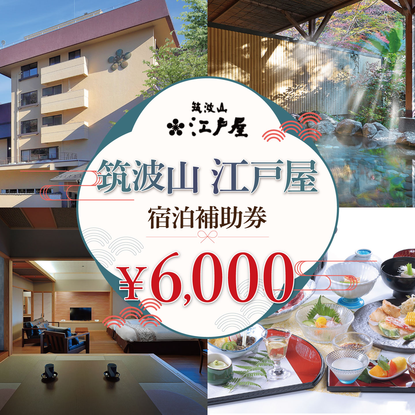 【ふるさと納税】筑波山江戸屋 宿泊補助券6,000円分 | 宿泊 宿泊券 旅行 旅行券 チケット 宿 ホテル 旅館 温泉 天然温泉 露天風呂 露天 風呂 子ども 子供 家族 ファミリー 茨城県 つくば市