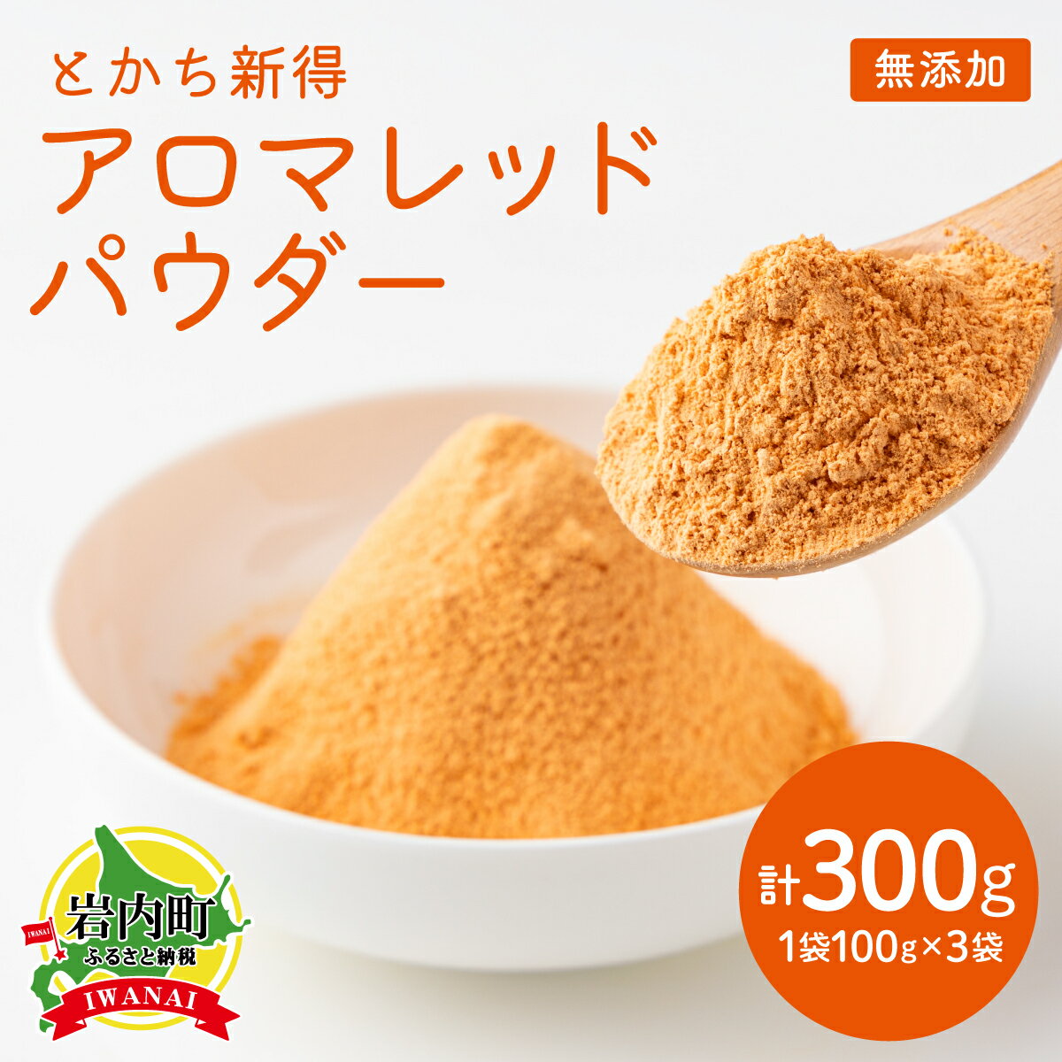 【ふるさと納税】にんじん【アロマレッド】パウダー(100g)3個セット【043-a003】