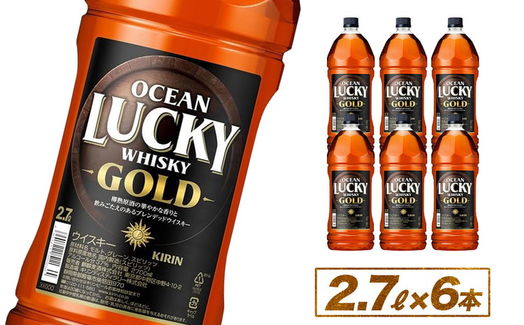 キリンウイスキー　オーシャンラッキーゴールド　2700ml×6本 ◇ | 大容量 まとめ買い 2.7L 2.7リットル お酒 ハイボール ロック 水割り お湯割り  ブレンデッド ジャパニーズウイスキー ウィスキー 国産 KIRIN 富士御殿場蒸留所 家飲み 静岡県 御殿場市