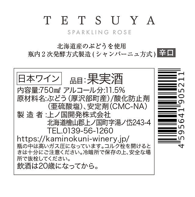 上ノ国ワイナリー　TETSUYA×上ノ国スパークリングワイン