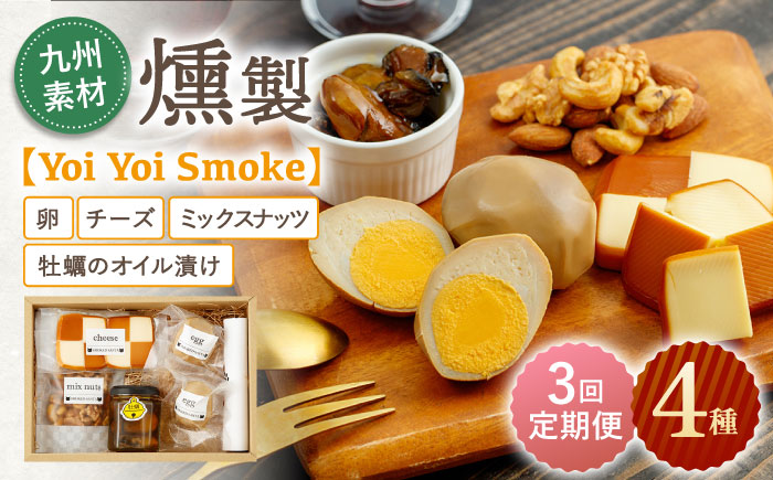 【3回定期便】こだわりの燻製「Yoi Yoi Smoke」詰め合わせ4種セット【株式会社 ハーブランド】 [OCB002]