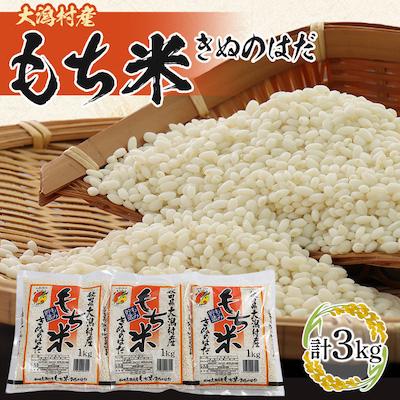ふるさと納税 大潟村 もち米 きぬのはだ 1kg×3