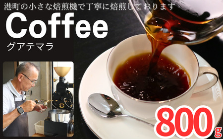コーヒー グアテマラ 約800g 粉 自家焙煎  珈琲  粉コーヒー 粉珈琲 コーヒー豆 珈琲豆 挽き立て 煎りたて 挽きたて 焙煎仕立て 本格 厳選 こだわり ブレンド コーヒー焙煎 シティーロースト ホットコーヒー アイスコーヒー ティータイム 食後 飲み比べ 香り 芳醇 飲料 コーヒー飲料 ドリップ ケーキ デザート お茶 紅茶 ギフト 贈答用 お取り寄せ 千葉県 銚子市 ティピカ