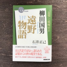 NHK「100分de名著」ブックス 柳田国男 遠野物語 石井正己 著 / 書籍 本 岩手県 遠野市