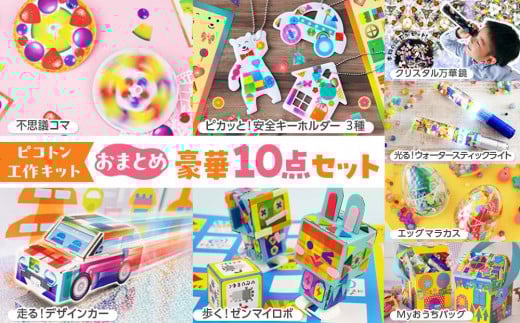 【ピコトン工作キット】おまとめ豪華10点セット| 工作キット セット 教育 知育玩具 おもちゃ 子供 送料無料 東京 中野