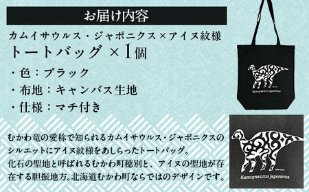 カムイサウルス・ジャポニクス×アイヌ紋様柄トートバッグ(02ブラック) 【 ふるさと納税 人気 おすすめ ランキング トートバッグ バッグ おしゃれ カムイサウルス 恐竜 きょうりゅう 北海道 むかわ